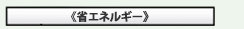 省エネルギー「節電」