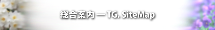 TG SiteMap ─ 総合案内