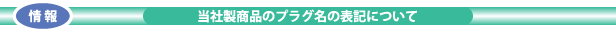 当社製商品のプラグ名の表記について